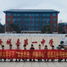 清华、中科大学子到汝城一中开展“饮水思源，共植初心”感恩母校主题活动