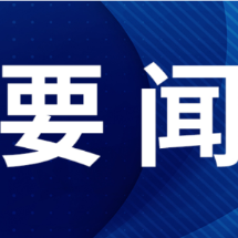 郴州市委常委会召开2026年第6次会议