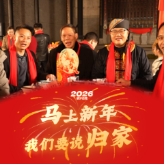 马上新年 我们要说归家！