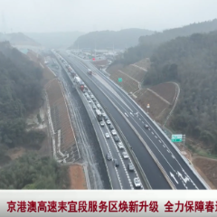 京港澳高速耒宜段服务区焕新升级 全力保障春运温馨出行