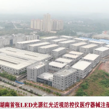 湖南首张LED光源红光近视防控仪医疗器械注册证花落苏仙区