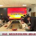 苏仙区：发放养老服务消费券 精准补贴温暖失能老人