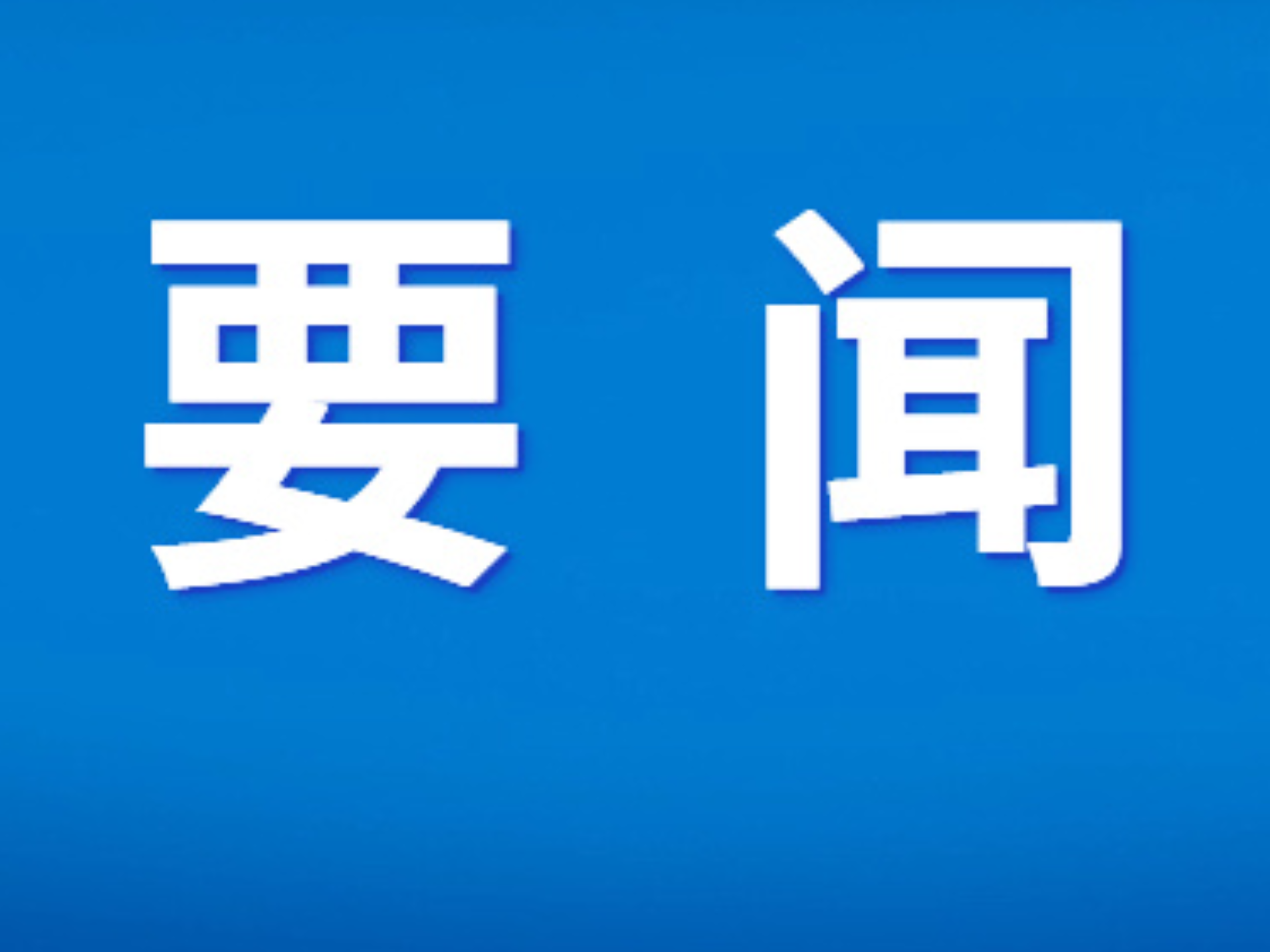 郴州市委常委会召开2026年第5次会议