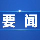 孙金龙：深化生态文明体制改革必须遵循“六个坚持”重大原则