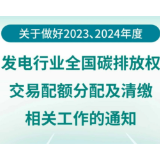 一图读懂 | 2023、2024年度全国碳排放权交易发电行业配额总量和分配方案