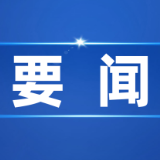 我国首次公报形式发布生态保护修复成效