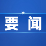 八部门印发意见：进一步做好金融支持长江经济带绿色低碳高质量发展