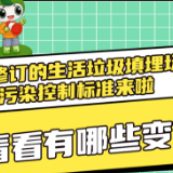 9月1日起，这项新标准将影响你我生活！