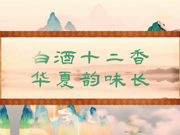 科普视频｜白酒十二香 华夏韵味长