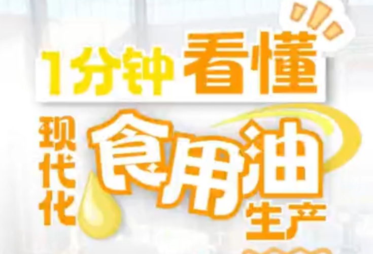 食安科普 | 1分钟看懂现代化食用油生产→