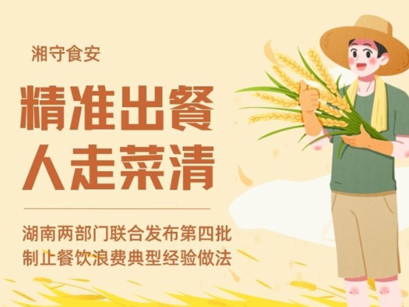 精准出餐！湖南发布第四批制止餐饮浪费典型经验做法