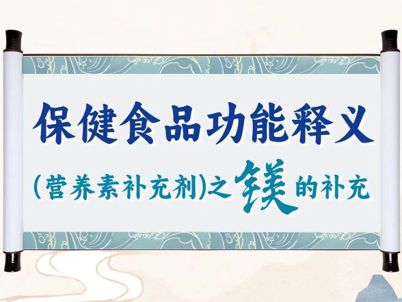 一图读懂丨保健食品功能释义（营养素补充剂）之镁钾铁的补充