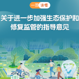 一图读懂 | 关于进一步加强生态保护和修复监管的指导意见