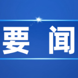 湖南省生态环境厅制定《关于加强污染源头精准管控的措施（试行）》