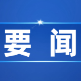 多部门发文解决生态环境损害赔偿实践难题