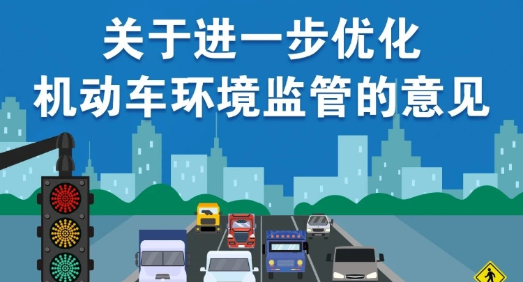 一图读懂 | 《关于进一步优化机动车环境监管的意见》