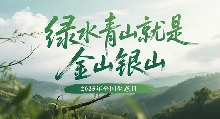 全国生态日丨绿水青山就是金山银山