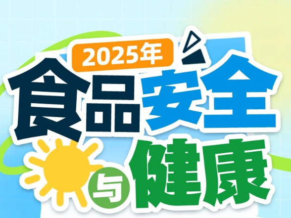 2025年食品安全与健康流言榜发布