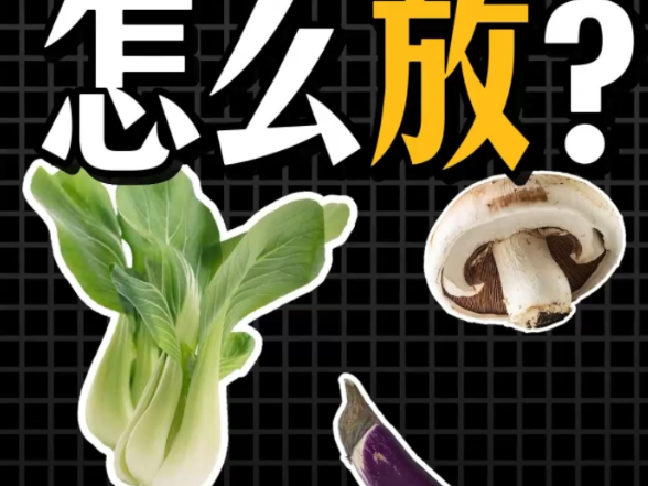 过年囤菜切勿盲目塞进冰箱 不同食材要用不同招