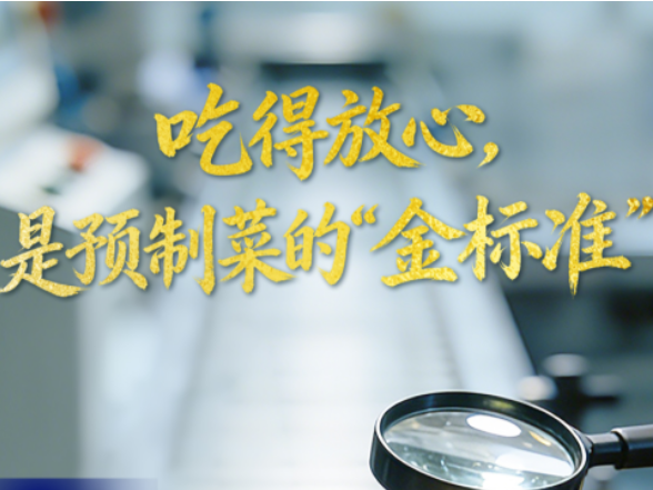 吃得放心，是预制菜的“金标准”