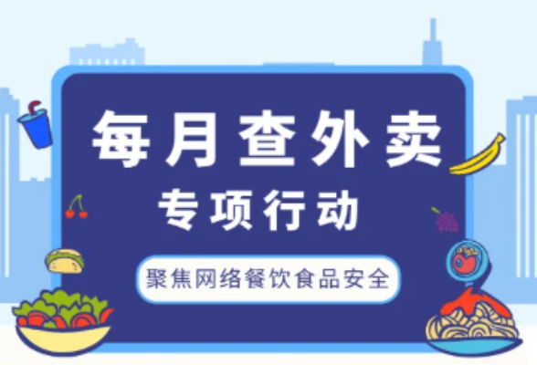 长沙“每月查外卖”专项行动下月启动 重点检查“差评多”“无堂食”等外卖店