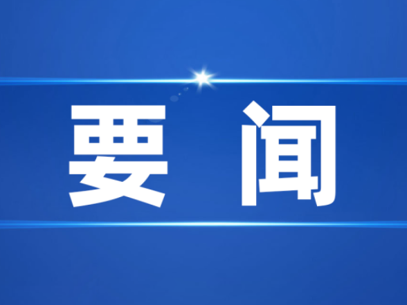 省食品安全委员会全体会议召开 全力守护群众“舌尖上的安全”