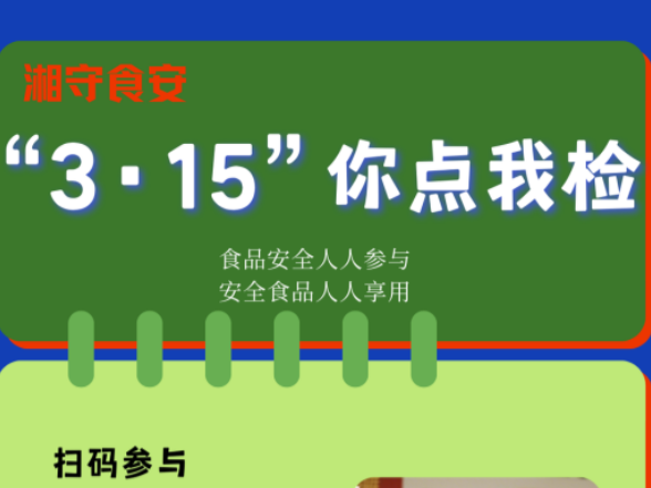 查啥您定！湖南启动“3·15”食品安全“你点我检”活动