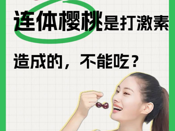 连体樱桃是打激素造成的，不能吃？