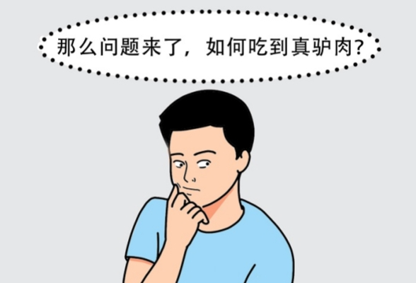 一图读懂 | 驴肉采购指南