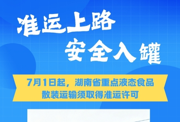 湖南规范重点液态食品道路散装运输秩序 7月1日前需取得准运证