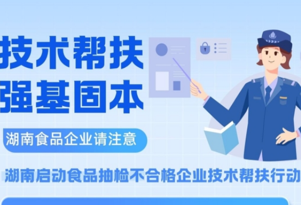 全程免费！湖南启动食品抽检不合格企业技术帮扶行动