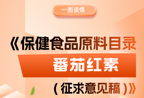 番茄红素拟被纳入保健食品原料目录（附一图读懂）