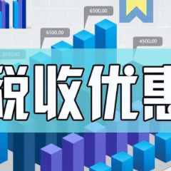 1月1日起，一批税费支持政策开始实施—— 税费优惠政策助力经济回升向好