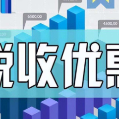 落实税惠政策助力企业新年开好局