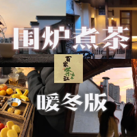 百家茶缸丨“广州太卷了，我回太平老街开茶室！”暖冬不得不打卡的围炉煮茶