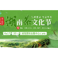 新茶盛宴等您来泡 第十六届湖南茶文化节4月17日开幕