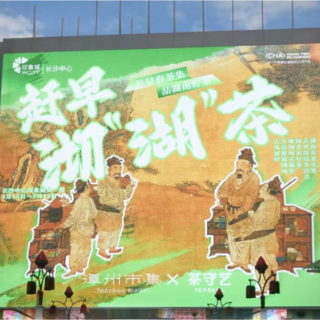 “守艺正当时” 湖南首个古风春茶市集开市