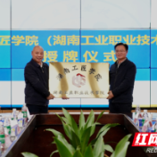湖南工匠学院湖南工业职院分院正式揭牌