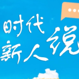 时代新人说④丨阿嫲，其实你也很伟大！ 