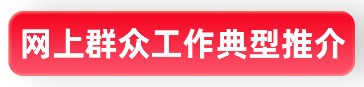 网络问政典型推介.png 网络问政典型推介.png