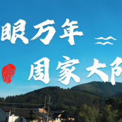 视频丨一眼万年·周家大院