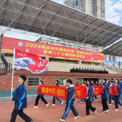 志存高远展英姿 激昂青春竞风华——永州市第四中学“体育文化节”暨第二十七届田径运动会圆满落幕