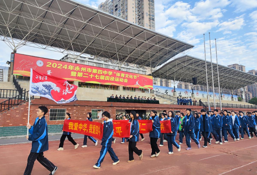 志存高远展英姿 激昂青春竞风华——永州市第四中学“体育文化节”暨第二十七届田径运动会圆满落幕