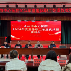 永州市中心医院举办2024年度退休职工荣退仪式暨座谈会