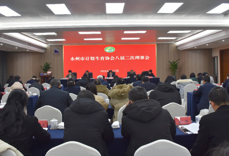 永州市计划生育协会八届二次理事会召开