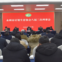 永州市计划生育协会八届二次理事会召开
