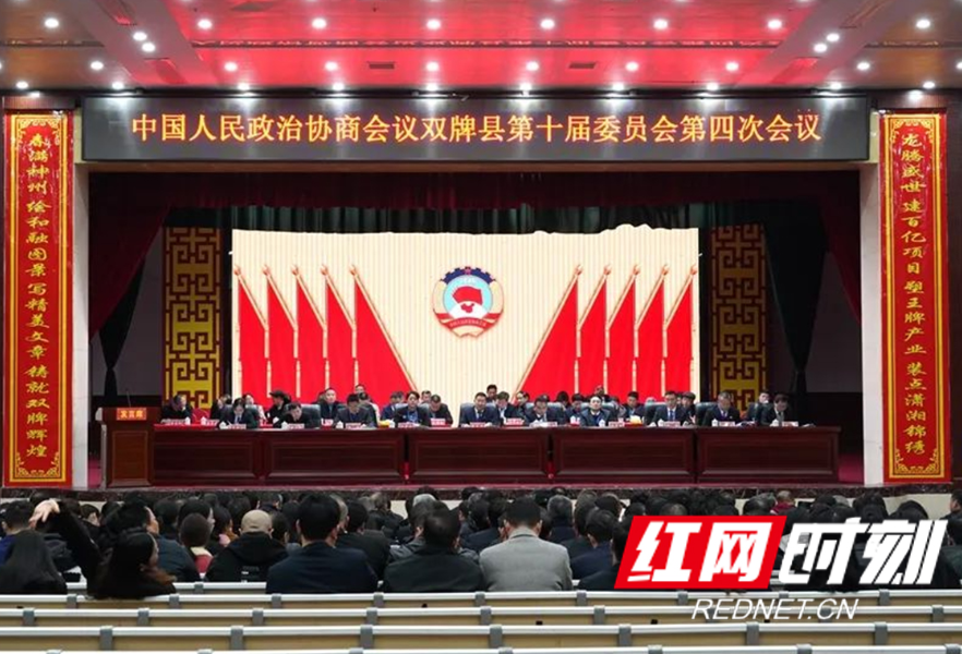 县市区两会丨政协双牌县第十届委员会第四次会议开幕