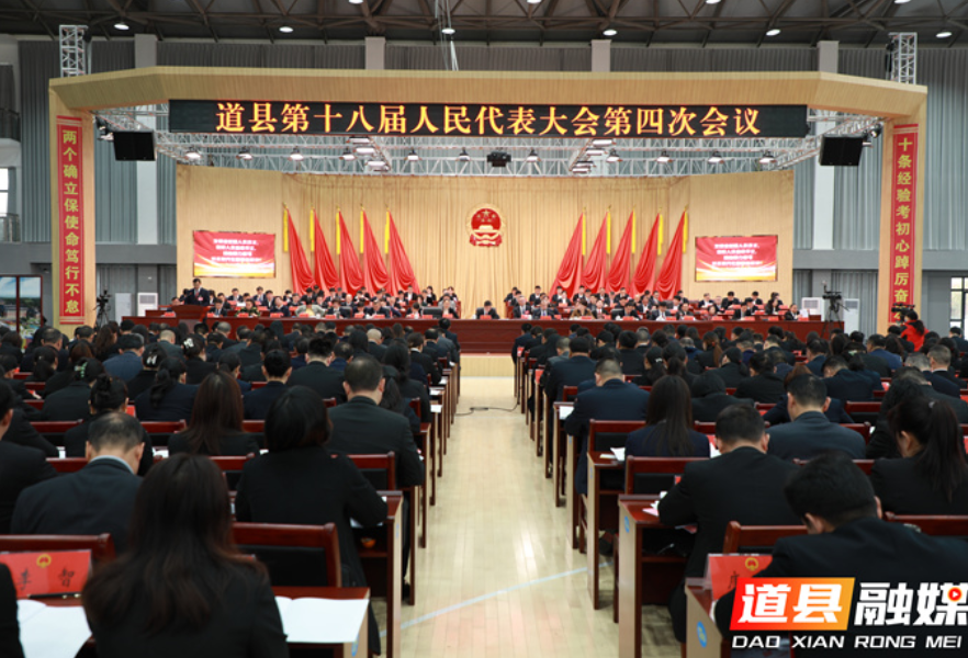 道县第十八届人民代表大会第四次会议开幕