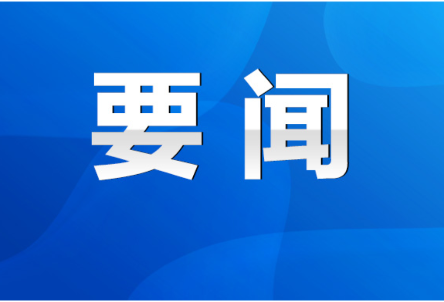 道县：李天明调研指导社会治理工作