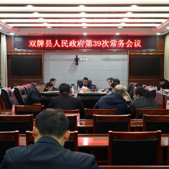 双牌县人民政府第39次常务会议召开